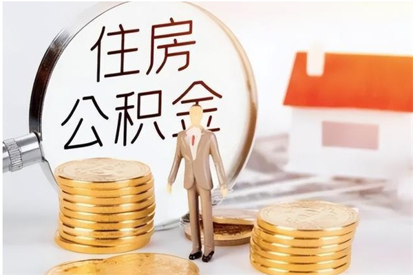 乌兰察布辞职了可以把住房公积金取出来吗（辞职了能取出住房公积金吗）