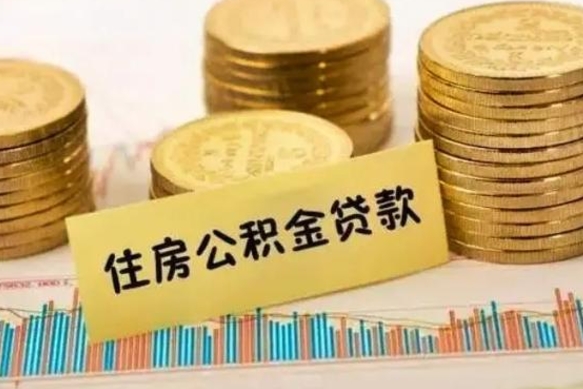 乌兰察布离职后可以取公积金么（离职以后能取公积金吗）